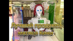 Робот Кики продаёт мороженое