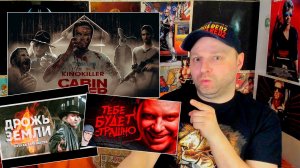 Лихорадка 2016 / Дрожь земли 4 / Ужасы внутри нас. Стрим-Реакция.