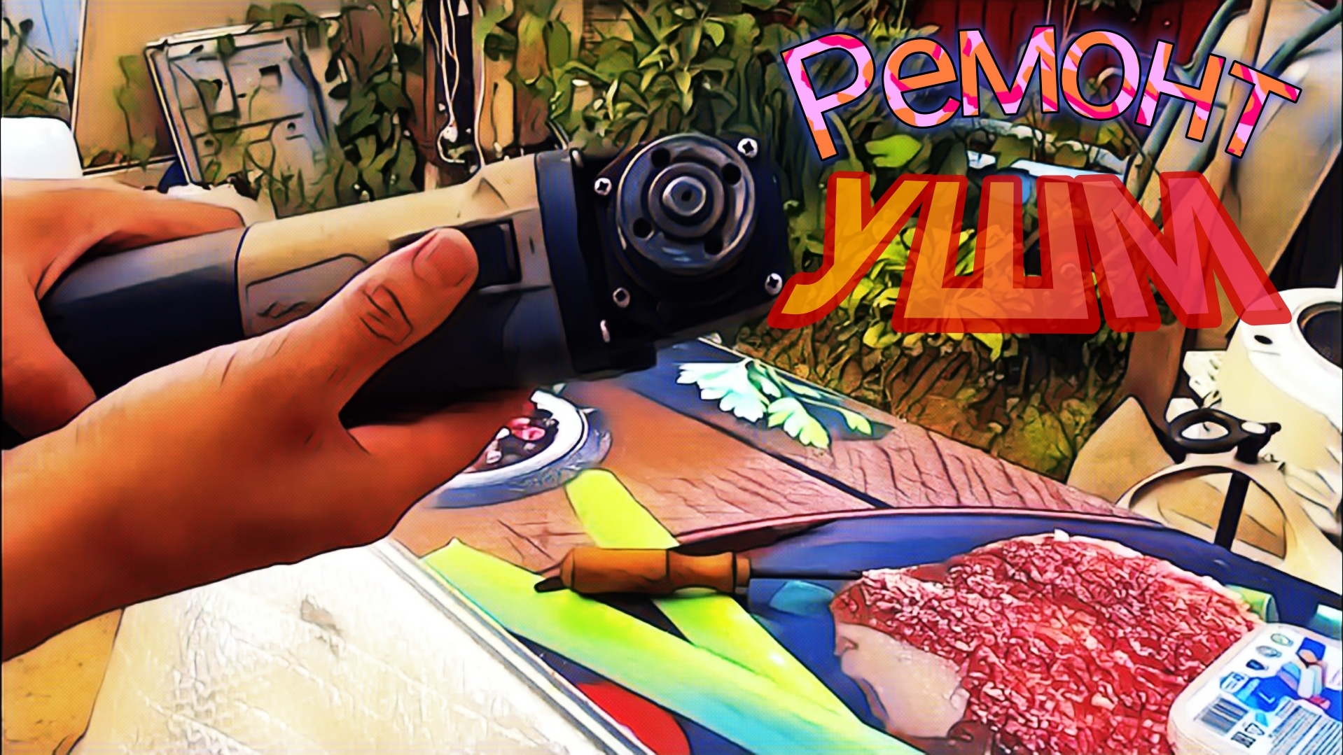 Почему не работает болгарка (УШМ)? смотреть онлайн