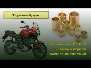 Почему Kawasaki отстой? Замена втулки рычага сцепления Kawasaki Versys 650 на пробеге 15000 км
