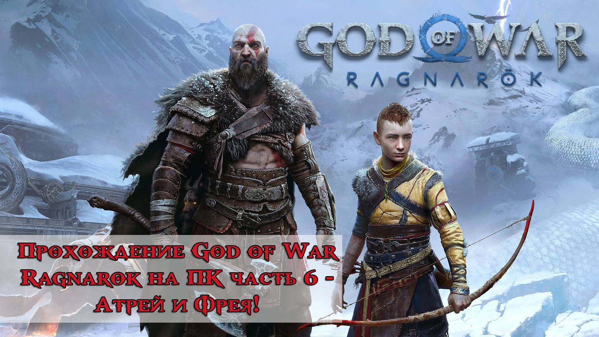 Прохождение God of War Ragnarok часть 6 - Атрей и Фрея!