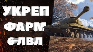 🔴УКРЕП НА 6ЛВЛ 📢🔴🎮МИР ТАНКОВ📢🔴🎮ТВОЯ ПОДПИСКА МНЕ ВАЖНА!!!📢🔴🎮