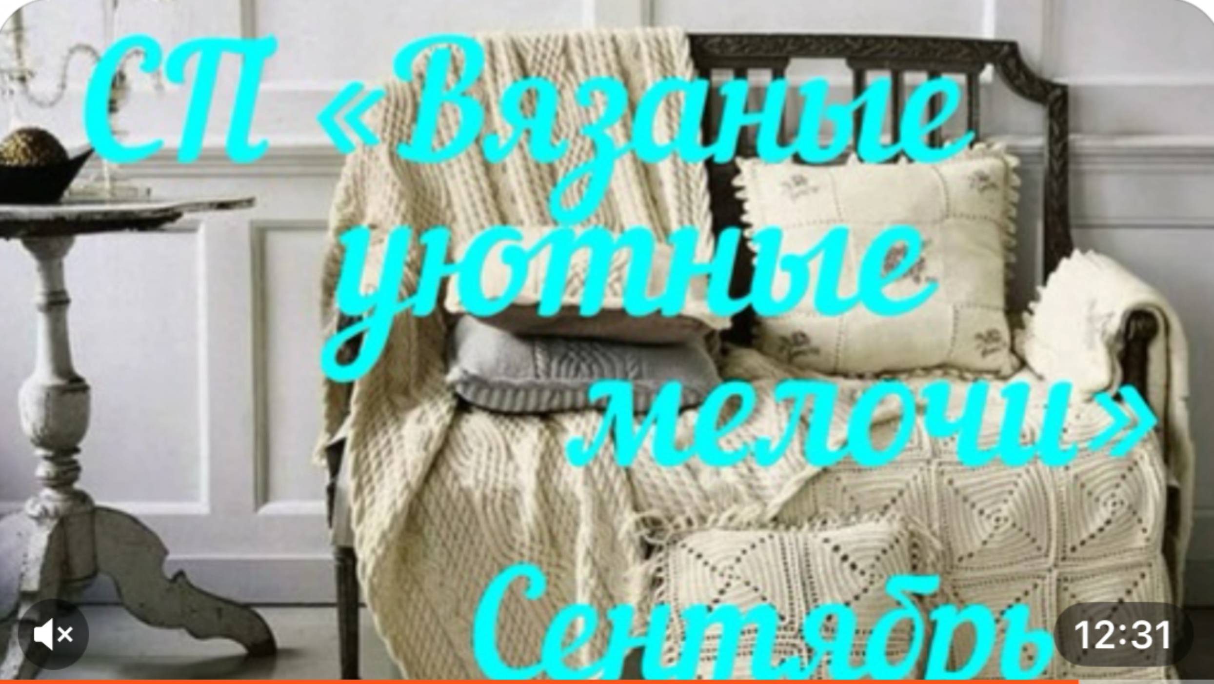 СП «Вязаные уютные мелочи» / Сентябрь
