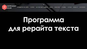 Обзор программы для рерайта текста Антиплагиат киллер