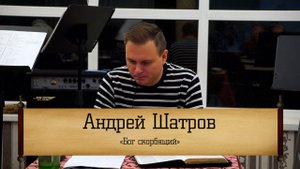 Андрей Шатров - "Бог Скорбящий"