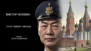 Виктор Пелевин "СССР Тайшоу Чжуань". Аудиокнига. Читает Артём Мещеряков.
