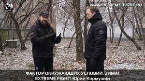 ФАКТОР ОКРУЖАЮЩЕЙ СРЕДЫ. ЗИМА. Юрий Кормушин