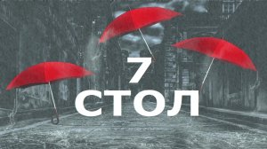 Make it Rain, 7 стол, 2 день