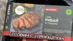 Стейк "Рибай" от компании ВкусВилл