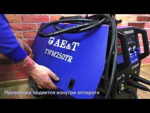 ДЕМОНСТРАЦИЯ: Полуавтомат сварочный 250А/220В с тележкой TWM250TR AE&T