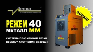 Режем металл 40 мм на Арктерм-200 (Beverly Arctherm SM200A-II)