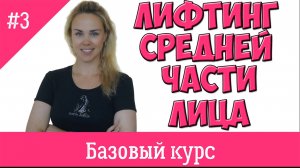 Базовый курс фейсфитнеса. Урок# 3. Лифтинг средней части лица