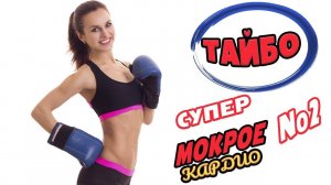 Кардио в стиле ТАЙ-БО | Фитнес дома