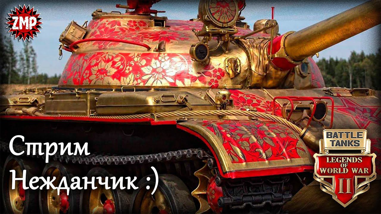 Battle Tanks Стрим ☀ По Танкам! :) ☀ Онлайн Игра Про Танки