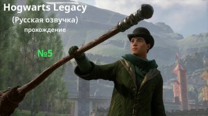 Hogwarts Legacy (Русская озвучка) - GamePlay (4k 60fps) - Прохождение игры - Без комментариев - №5