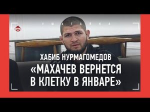 ХАБИБ НУРМАГОМЕДОВ: бой Махачева, мощь Дагестана, возвращение / НА НАШЕЙ ШКОЛЕ ДЕНЬГИ НЕ ДЕЛАЮ!