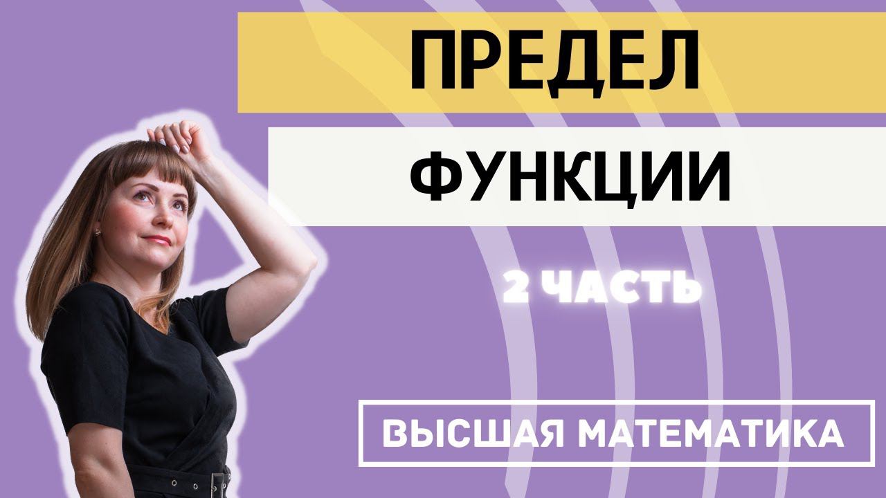 Пределы функций. Часть 2. Неопределенность бесконечность на бесконечность и ноль на ноль.