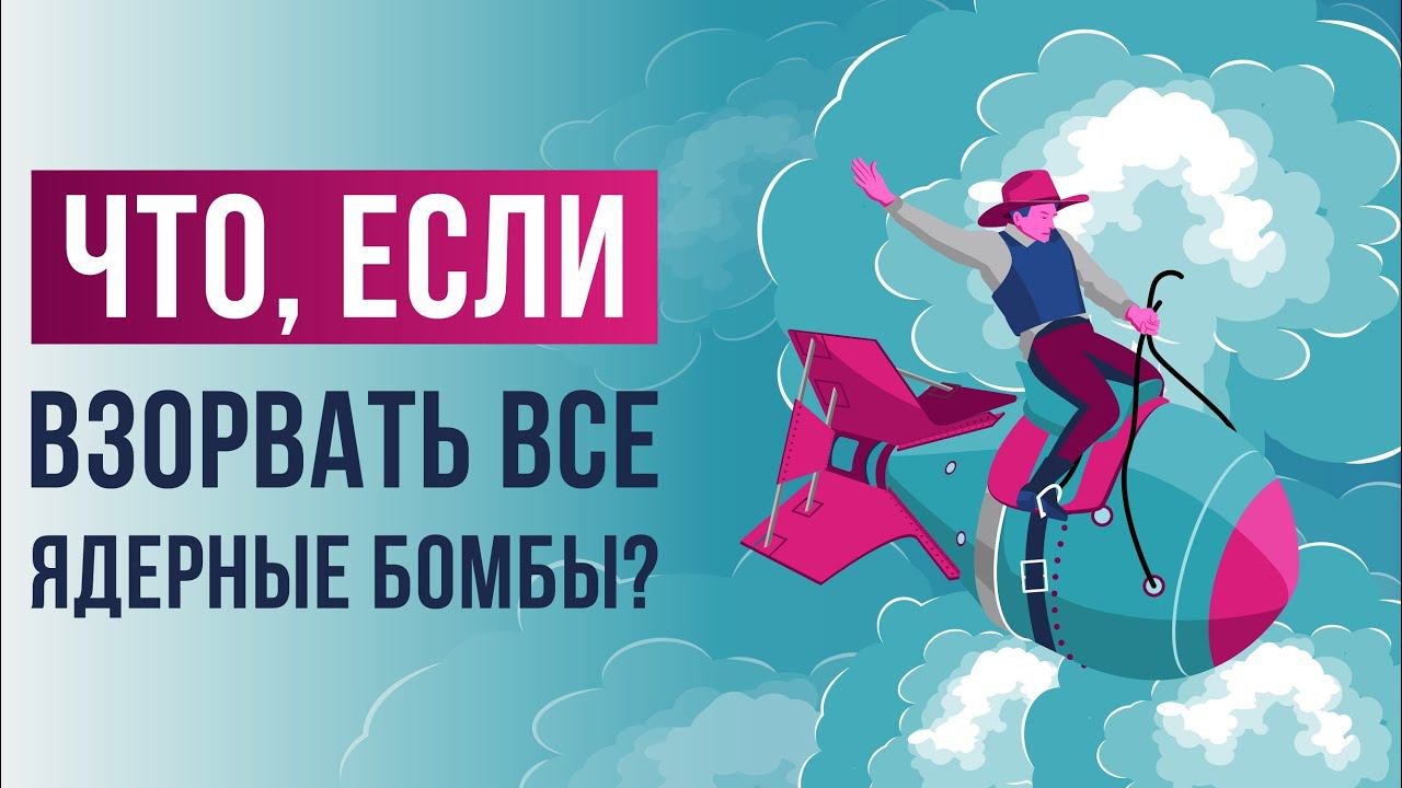 Что, если взорвать все ядерные бомбы на Земле?