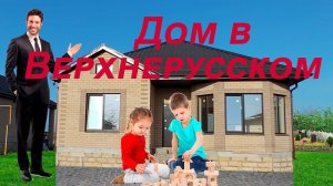 Северная 55, новый дом в селе Верхнерусском Ставропольского края