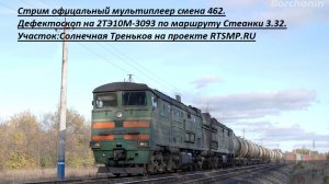 стрим Дефектоскоп по маршруту Степанки 3.32 на проекте RTSMP.ru участок Солнечная-Терньков смена 462