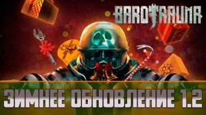 Barotrauma Зимнее обновление 1.2 | Barotrauma Winter Patch 2023