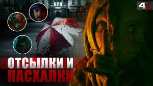 Обитель зла: Раккун Сити – РАЗБОР трейлера | Отсылки и пасхалки | Resident Evil