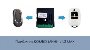 Приёмник КОМБО-МИНИ v1.2 MAX