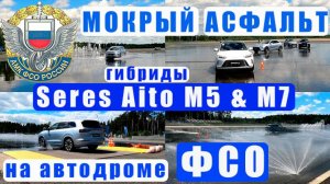 Seres Aito M5 & M7. Китайские гибриды на российском автодроме. Рулим как в ФСО
