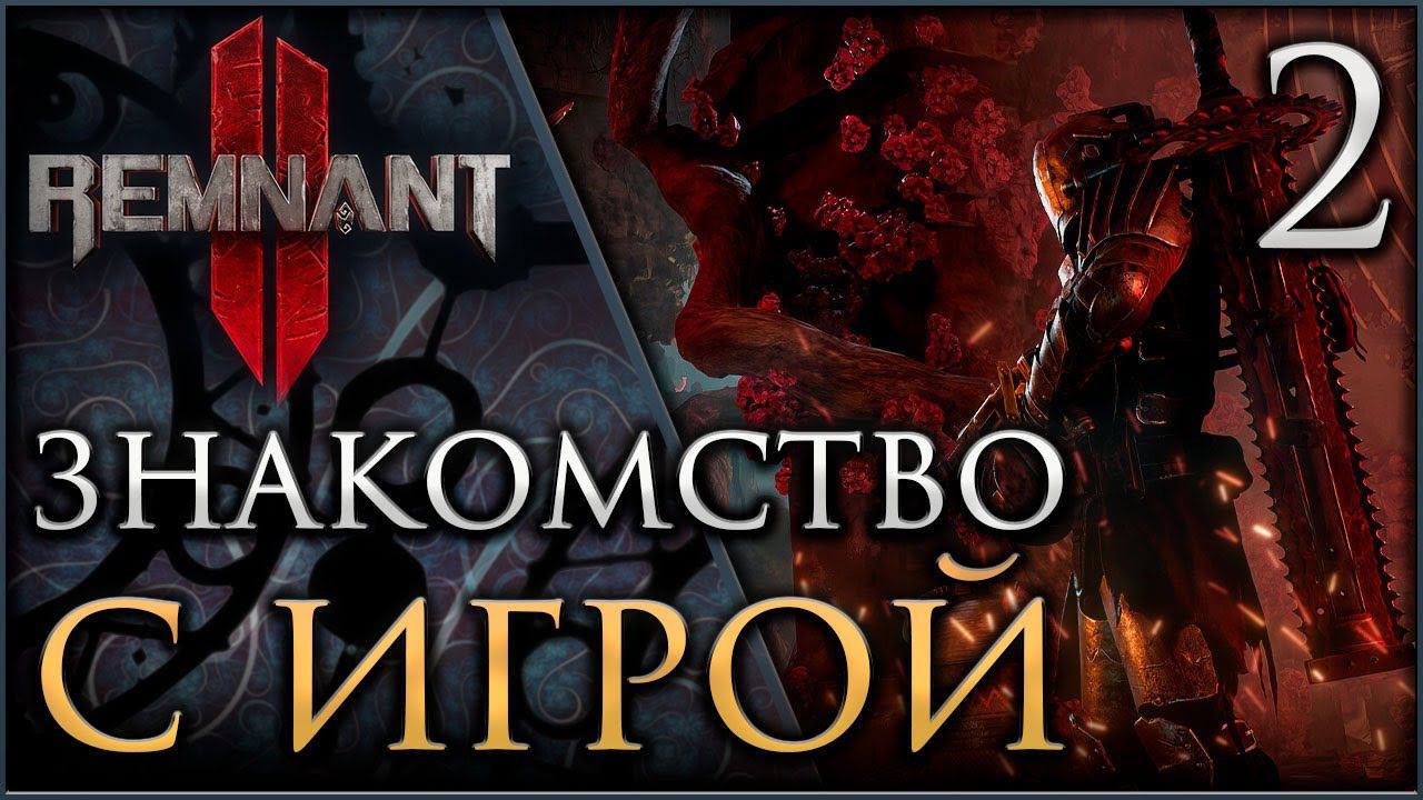 REMNANT II В поисках Клементины #remnant2