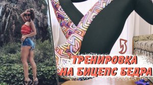 Тренировка на БИЦЕПС БЕДРА с резинкой | Эффект ОКРУГЛЫХ ягодиц!
