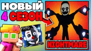 СЕЗОН 4 в Five Nights TD | НОВЫЕ ЮНИТЫ NIGHTMARIONNE и Ennard в Five Nights Tower Defense roblox