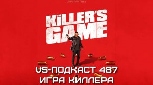 VS-Подкаст 487: Обзор фильма the Killer's Game