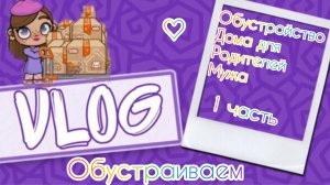 Обустройство каваи дома родителей мужа 1 часть