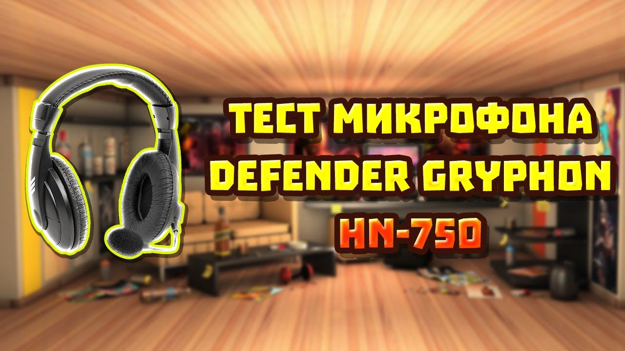 Обзор | Тест микрофона Defender Gryphon HN-750 смотреть онлайн