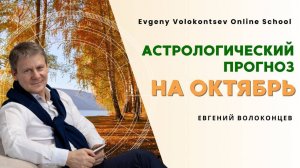 АСТРОЛОГИЧЕСКИЙ ПРОГНОЗ НА ОКТЯБРЬ 2024