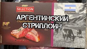 Аргентинский "Стриплойн" от магазина Окей