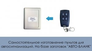 Самостоятельное изготовление пультов для автосигнализаций. На базе заготовок "АВТО-БЛАНК"