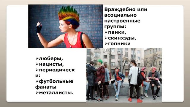 Неформальные объединения  В чем опасность