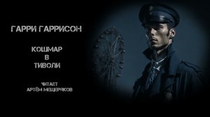 Гарри Гаррисон "Кошмар в Тиволи". Аудиокнига. Читает Артём Мещеряков. 1962г.