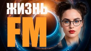 Жизнь на других FM