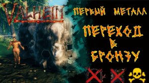 Valheim. №3 Переход в бронзовый век. Максимальная сложность, без карты и телепортов.