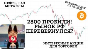 Обзор рынков ( МосБиржа | Золото | Нефть | Газ | Биткоин | Перспективные монеты) Интересные акции РФ