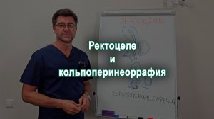 Ректоцеле и кольпоперинеоррафия. Да или Нет?