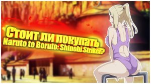 Стоит ли покупать Naruto to Boruto: Shinobi Striker?