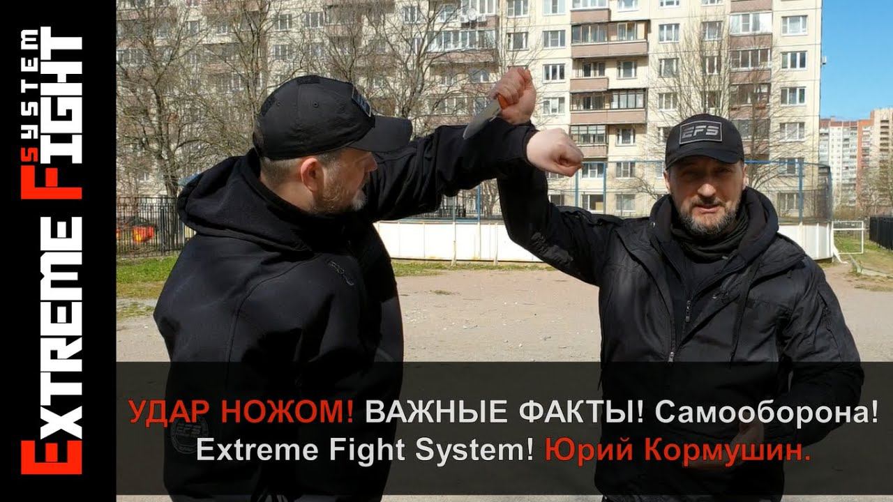 УДАР НОЖОМ! Важные ФАКТЫ! САМООБОРОНА! Extreme Fight System! Юрий Кормушин