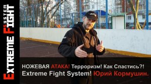 Ножевая АТАКА! Терроризм! Как СПАСТИСЬ?! Extreme Fight System! Юрий Кормушин