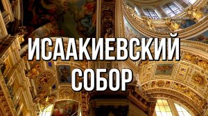 Исаакиевский собор - красота, мощь и роскошь убранства