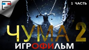 ЧУМА 2 Игрофильм 18+ A Plague Tale Requiem 1 ЧАСТЬ Фэнтези