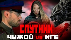 Реакция на Кино-клюква. СПУТНИК. Чужой против КГБ. Обзор фильма.