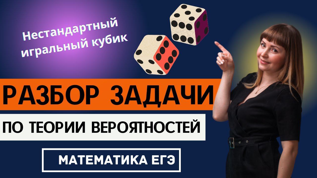 Разбор задачи по теории вероятности про игральный кубик ЕГЭ по математике профиль